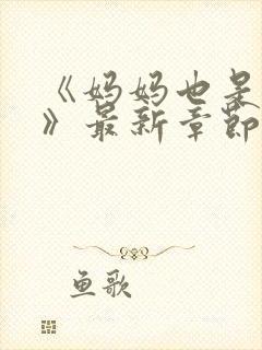 《妈妈也是女人》最新章节免费阅读