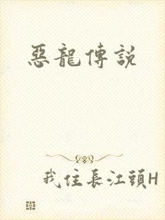 恶龙传说
