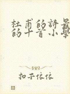 杜甫的诗最经典的十首小学