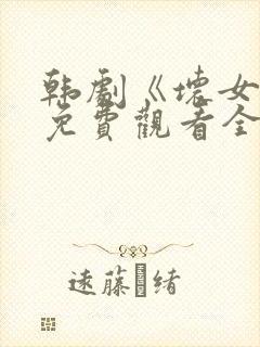 韩剧《坏女人》免费观看全集