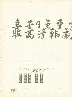 妻子9免费完整版高清韩剧观看