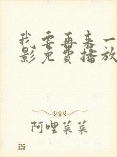 我要再来一次电影免费播放