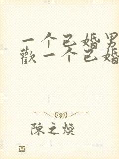 一个已婚男人喜欢一个已婚女人的表现