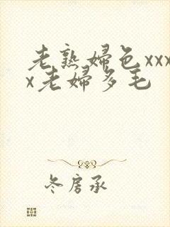 老熟妇色xxxx老妇多毛