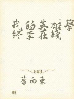 我的英雄学院最终季在线