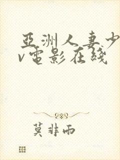 亚洲人妻少妇av电影在线