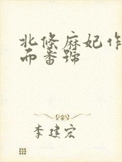 北条麻妃作品封面番号