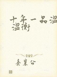 十年一品温如言 温衡