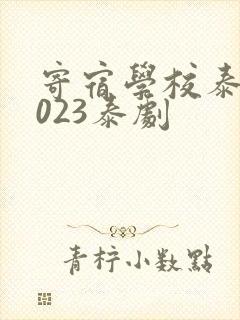 寄宿学校泰剧2023泰剧