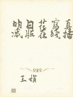 明日花写真无删减版在线播放网站免