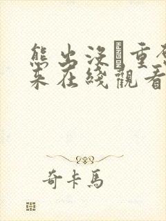 熊出没·重启未来在线观看完整版封面