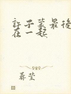 许子蒙最后和谁在一起