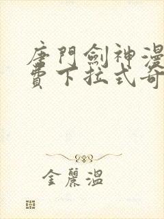 唐门剑神漫画免费下拉式奇妙漫画