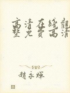 高清在线观看完整免费高清原声美剧