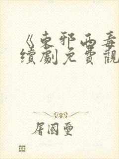 《东邪西毒》连续剧免费观看