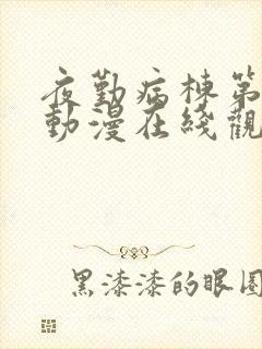 夜勤病栋第一季动漫在线观看