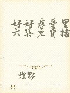 好好疼爱里面第六集免费播放封面