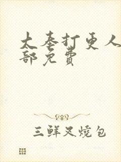 大奉打更人第二部免费封面