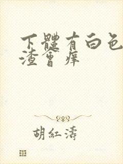 下体有白色豆腐渣会痒封面