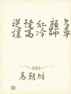 逆徒红颜多:竟让高冷师尊黑化了