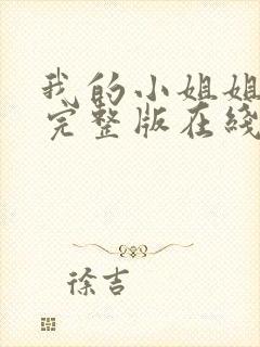 我的小姐姐电影完整版在线观看