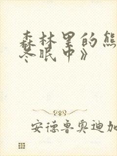 森林里的熊先生冬眠中》