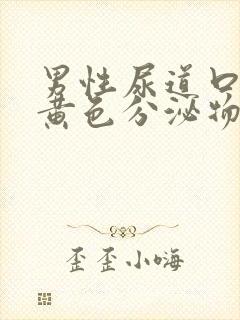 男性尿道口流出黄色分泌物是怎么回事