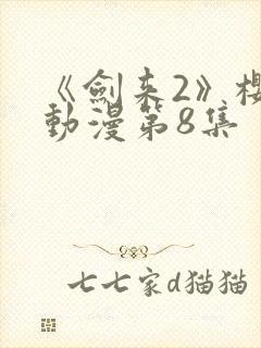 《剑来2》樱花动漫第8集