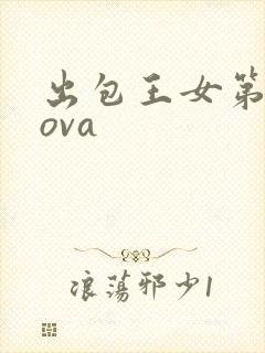 出包王女第一季ova