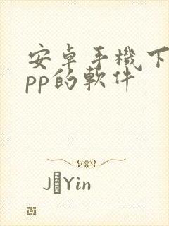 安卓手机下载app的软件封面