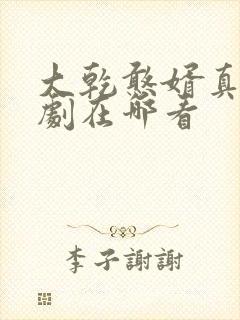 大乾憨婿真人短剧在哪看