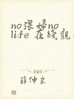 no猥妇no life 在线观看