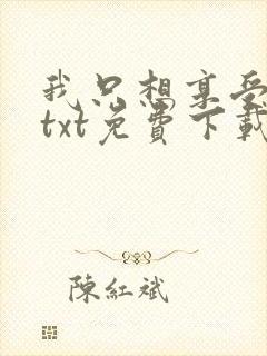 我只想享受人生txt免费下载