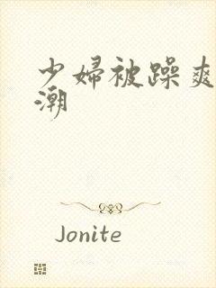 少妇被躁爽到高潮封面