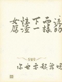 女性下面流出豆腐渣一样的分泌物封面