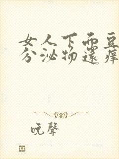 女人下面豆腐渣分泌物还痒用什么药封面