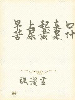 早上起来口干口苦尿黄是什么原因