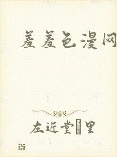 羞羞色漫网址封面