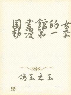 图书馆的女朋友动漫第一季全集免费