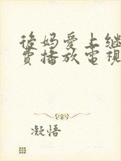 后妈爱上继子免费播放电视剧剧情介封面