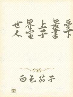 世界上最爱我的人电子书下载