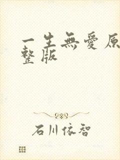 一生无爱原唱完整版