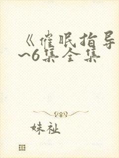 《催眠指导》1~6集全集