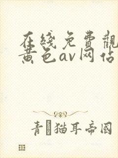 在线免费观看的黄色av网站