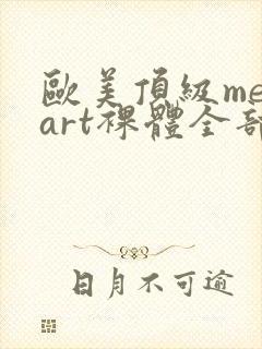 欧美顶级metart裸体全部free