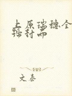 上原瑞穗全部番号封面