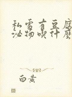 私处有豆腐渣分泌物吃什么药封面