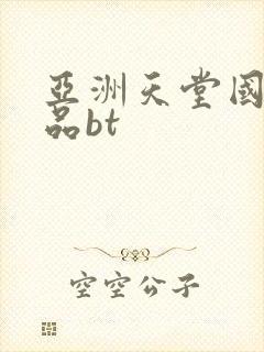 亚洲天堂国产精品bt封面