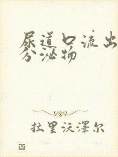 尿道口流出黄色分泌物