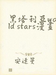 黑塔利亚world stars漫画